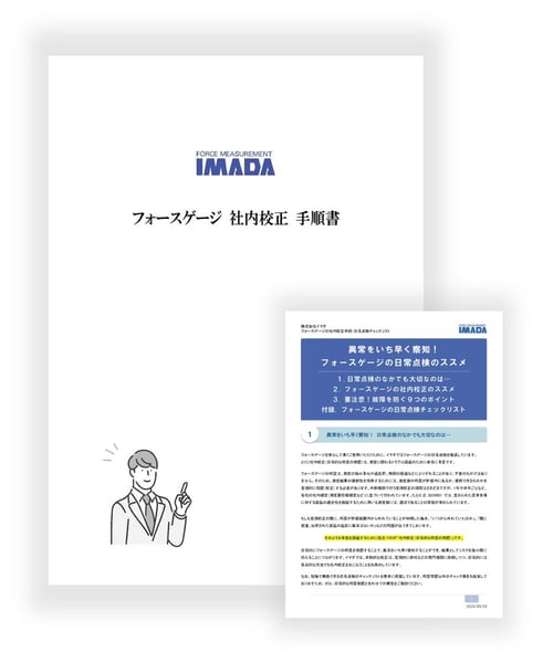 フォースゲージの社内校正手順、日常点検チェックリスト